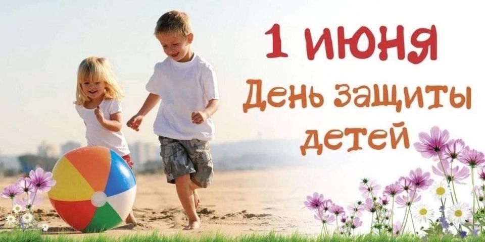 Сегодня во всём мире отмечают День защиты детей – праздник детства, радости и добра!