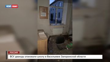 ВСУ дважды атаковали школу в Васильевке Запорожской области