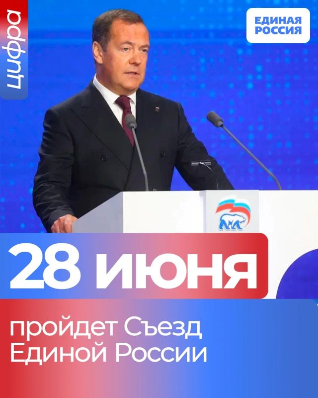 Съезд Единой России пройдёт 28 июня