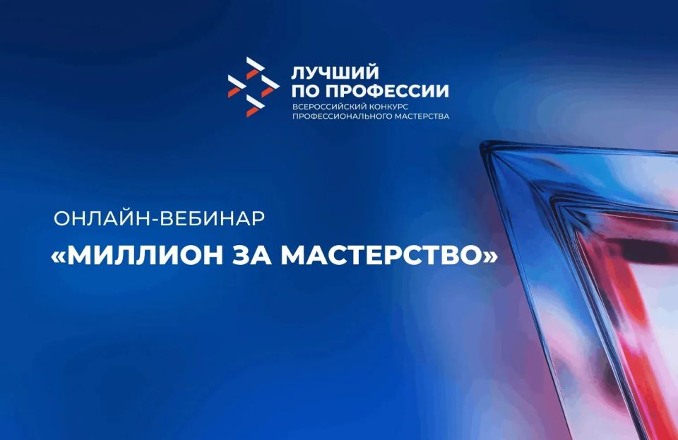 Онлайн-вебинар «Миллион за мастерство — инструкция по применению: конкурс «Лучший по профессии»!