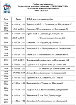 График приёма граждан Бердянского муниципального округа Всероссийской политической партией «ЕДИНАЯ РОССИЯ»