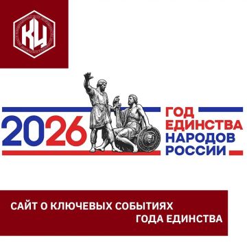 2026 год — Год единства народов России: всё о главных событиях на одном портале!