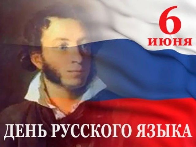 6 июня — День русского языка