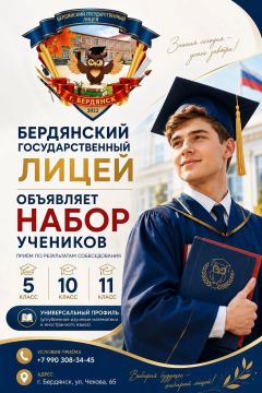 БЕРДЯНСКИЙ ГОСУДАРСТВЕННЫЙ ЛИЦЕЙ
