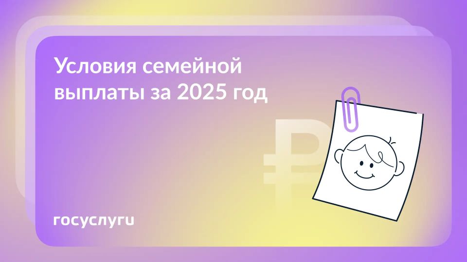 Семейная выплата за 2025 год: кому, когда и сколько
