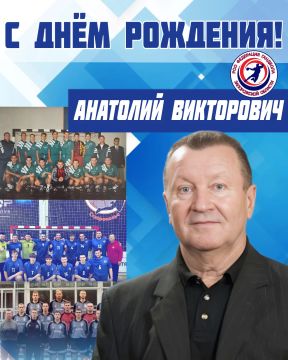С ДНЁМ РОЖДЕНИЯ, АНАТОЛИЙ ВИКТОРОВИЧ!