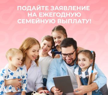 Социальный фонд открыл прием заявлений на новую меру поддержки для семей с двумя и более детьми – ежегодную семейную выплату