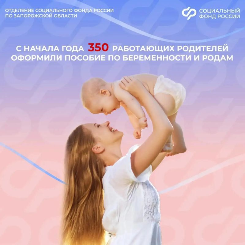 Более 350 работающих родителей из Запорожской области оформили пособие по беременности и родам с начала года