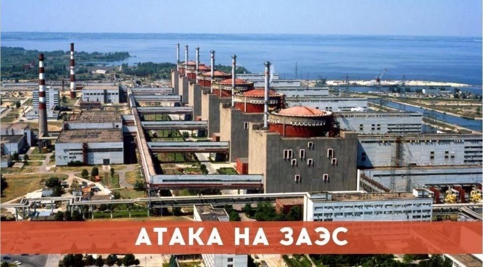 ЯДЕРНЫЙ ТЕРРОРИЗМ. Украинско-атлантические силы снова атаковали территорию Запорожской атомной электростанции, расположенной на южном берегу Днепра, в Энергодаре, где после предыдущей атаки был введен "режим тишины"...