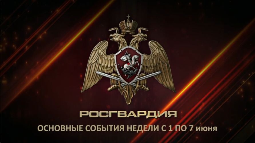 Ключевые события Росгвардии: итоги недели (видео)