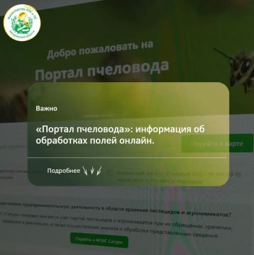 Для своевременного информирования о проведении обработок пестицидами и агрохимикатами действует «Портал пчеловода» (