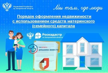 Порядок оформления недвижимости с использованием средств материнского (семейного) капитала