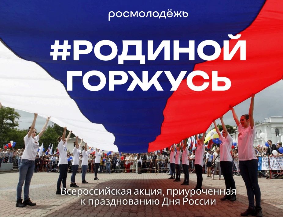 В преддверии Дня России стартует интеллектуальная игра «Путешествуем по России» в рамках Всероссийской акции #РодинойГоржусь