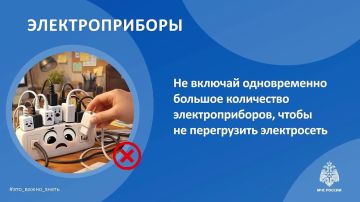#СоветДня от МЧС России: уходя из дома, отключай неиспользуемые электроприборы