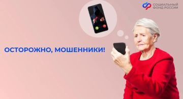 Остерегайтесь телефонных мошенников, притворяющихся сотрудниками Социального фонда