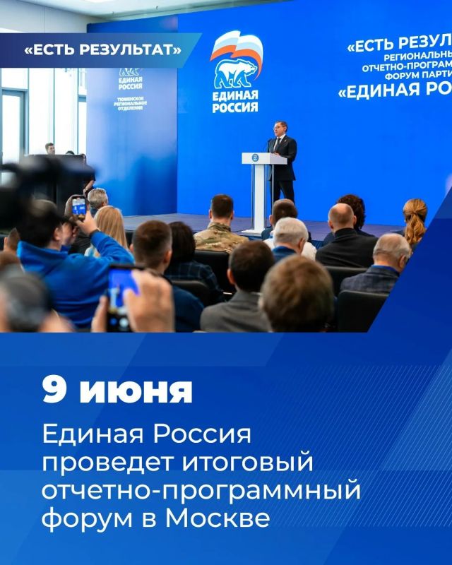 9 июня Единая Россия в Москве проведёт итоговый отчётно-программный форум партии «Есть результат!»