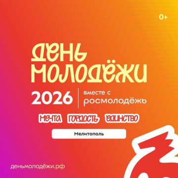 Присоединяйся к главному молодёжному событию этого лета!