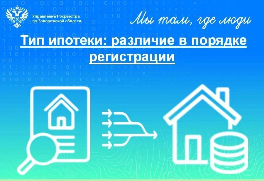 Росреестр по Запорожской области напомнил порядок и особенности регистрации ипотеки
