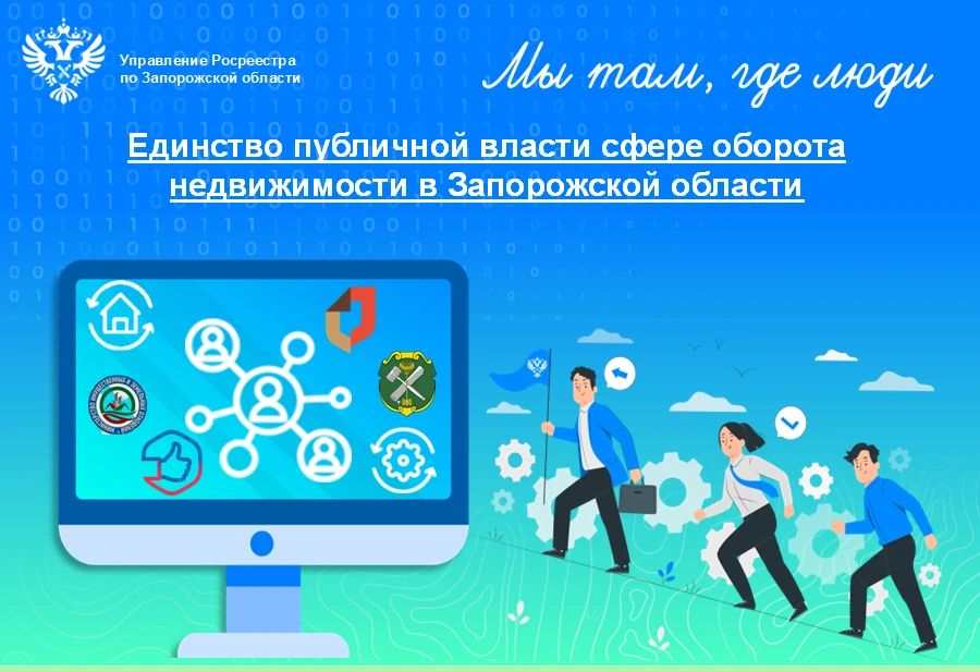 Управление Росреестра по Запорожской области: взаимодействие с региональными ведомствами