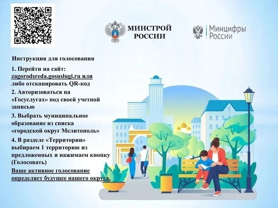 Успейте проголосовать за благоустройство территорий Мелитопольского муниципального округа!