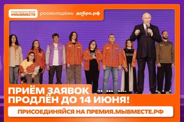 Приём заявок на Международную Премию #МЫВМЕСТЕ 2026 продлён до 14 июня