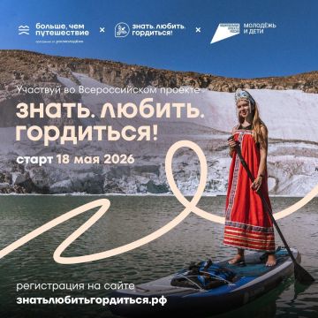 Получите шанс на незабываемое путешествие по России! Стартовал масштабный Всероссийский конкурс «Знать. Любить. Гордиться!» программы «Больше, чем путешествие»