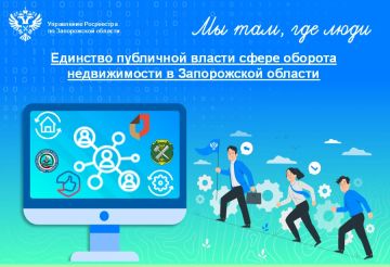 Управление Росреестра по Запорожской области: взаимодействие с региональными ведомствами