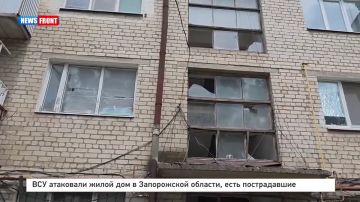 ВСУ атаковали жилой дом в Запорожской области, есть пострадавшие