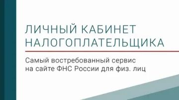 Личные кабинеты - наиболее востребованные сервисы ФНС России, разработанные для каждой из категорий плательщиков