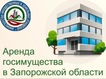 Доступна аренда государственного имущества Запорожской области
