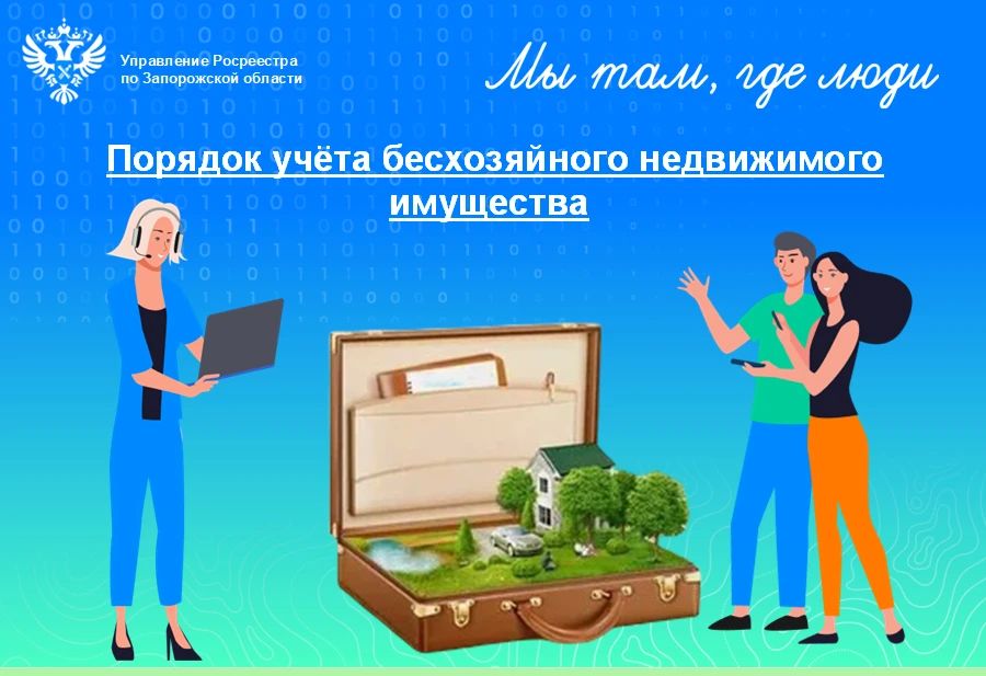 Порядок учёта бесхозяйного имущества как элемент управления имущественным фондом
