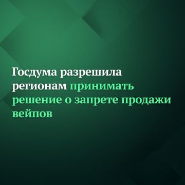 Госдума на заседании единогласно приняла законопроект, который наделяет региональные власти полномочиями по запрету продажи вейпов