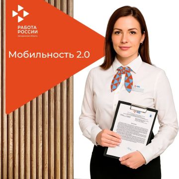 Стабильная работа, жилье и поддержка при переезде с программой «Мобильность 2.0»