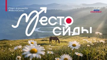 В преддверии Дня России стартует флешмоб #МестоСилы