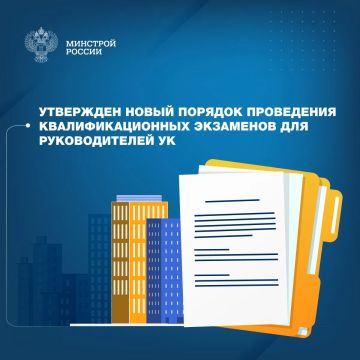 Министерство строительства и ЖКХ РФ продолжает системную законодательную работу, направленную на повышение прозрачности деятельности в сфере управления многоквартирными домами и совершенствование системы лицензирования