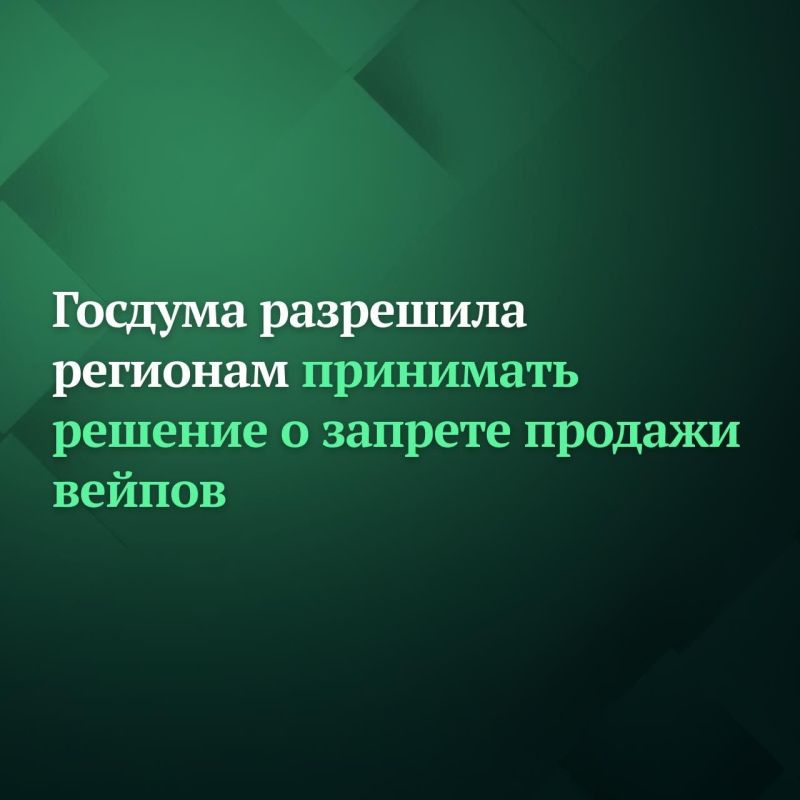 Госдума на заседании единогласно приняла законопроект, который наделяет региональные власти полномочиями по запрету продажи вейпов