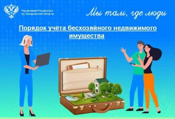 Росреестр Запорожской области сообщил о порядке учёта бесхозяйного имущества