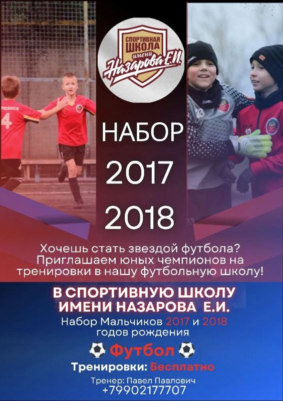 Набор на футбол. Тренировки проходят бесплатно Хочешь почувствовать вкус победы и научиться работать в команде Спортивная школа им. Назарова Е.И. (г. Бердянск) объявляет набор мальчиков 2017–2018 года рождения на футбол
