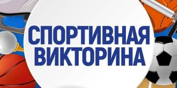 В преддверии значимого праздника — Дня России — Министерство физической культуры и спорта Запорожской области приглашает всех желающих принять участие в увлекательной викторине на спортивную тематику!
