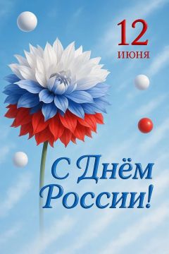В преддверии главного праздника — Дня России Терпеньевская библиотека открывает книжную выставку