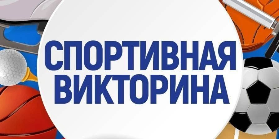 В преддверии значимого праздника — Дня России — Министерство физической культуры и спорта Запорожской области приглашает всех желающих принять участие в увлекательной викторине на спортивную тематику!
