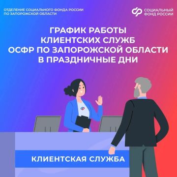 График работы клиентских служб ОСФР по Запорожской области в праздничные дни