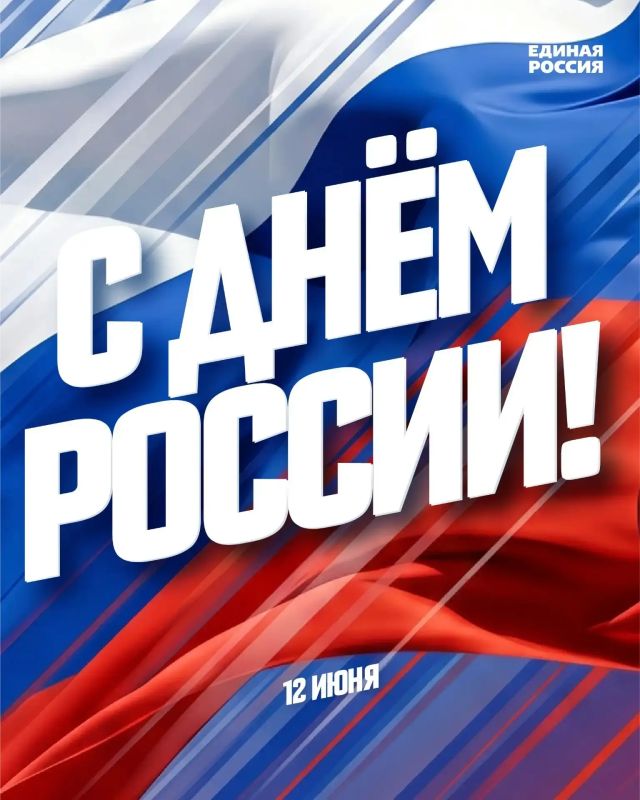 Сегодня мы отмечаем День России – праздник, который наполняет наши сердца гордостью и любовью к нашей великой Родине