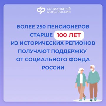 Более 250 вековых пенсионеров из новых регионов получают выплаты от Социального фонда