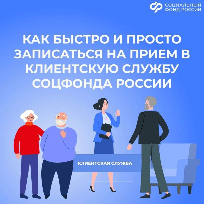 Как жителям новых регионов записаться на прием в клиентскую службу Соцфонда России