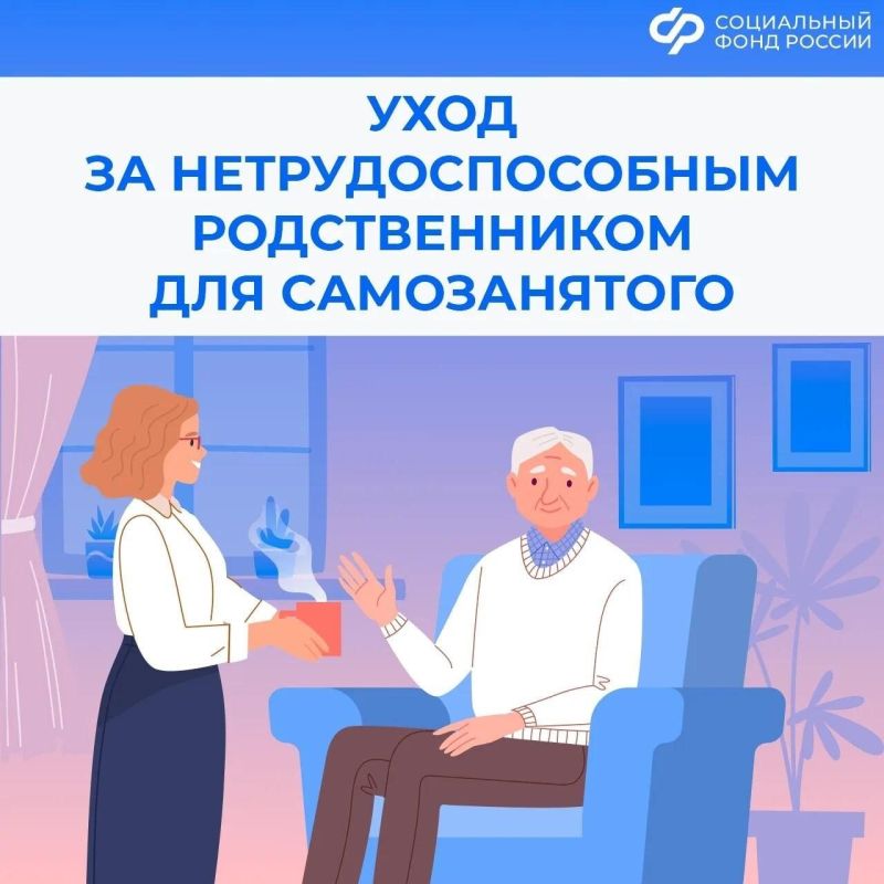 Может ли самозанятый оформить уход за нетрудоспособным