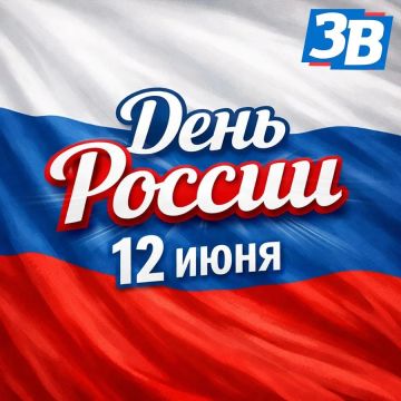 С Днем России!. Уважаемые жители Запорожской области, дорогие соотечественники, команда «ЗВ» сердечно поздравляет вас с Днем России