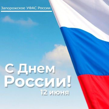 С Днем России!. День России — больше, чем дата в календаре: это символ единства, свободы и любви к Отечеству