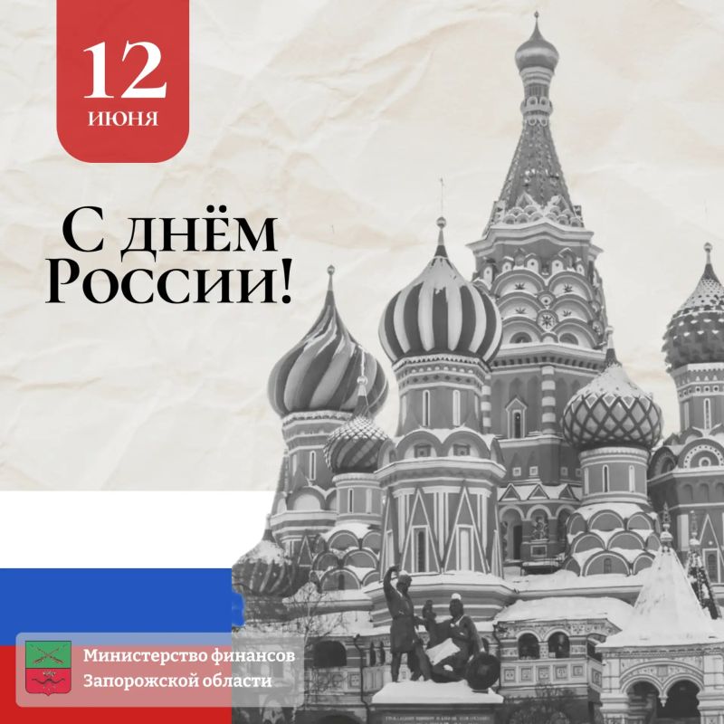Министерство финансов от всей души поздравляет с Днём России!