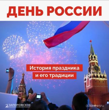12 июня — день, когда мы празднуем единство, силу и богатую историю нашей великой страны!